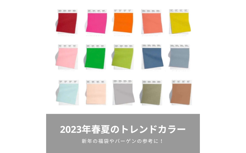 【色の話】2023年の春夏のトレンドカラー