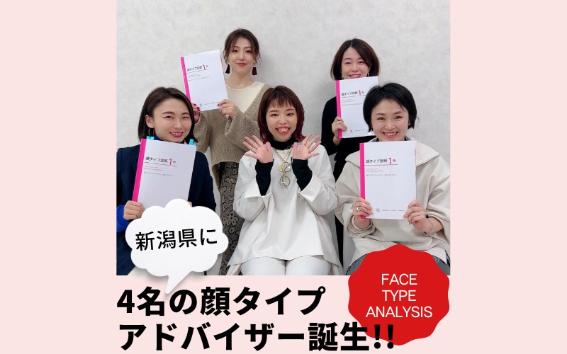 新潟に４名の顔タイプアドバイザーが誕生しました！